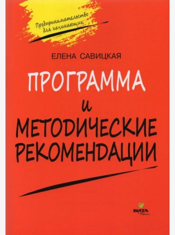 Программа и методические рекомендации по учебному курсу 