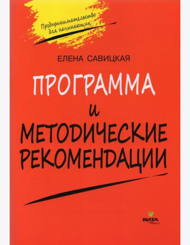 Программа и методические рекомендации по учебному курсу