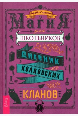 Магия для школьников. Дневник колдовских кланов