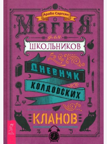 Магия для школьников. Дневник колдовских кланов