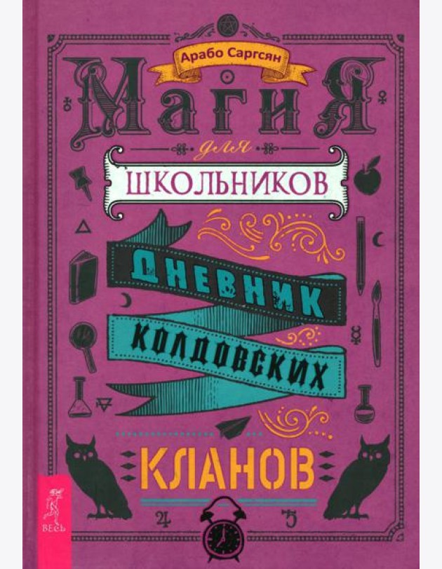 Магия для школьников. Дневник колдовских кланов