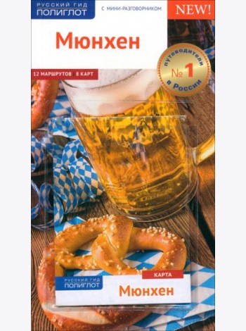 Мюнхен. Путеводитель с картой