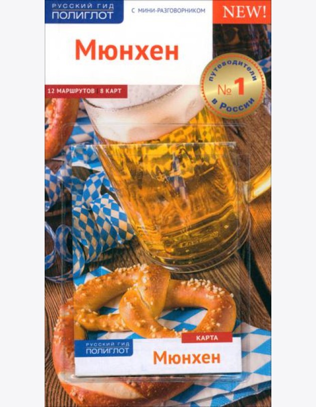 Мюнхен. Путеводитель с картой