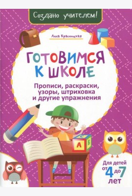 Готовимся к школе. Прописи, раскраски, узоры, штриховка и другие упражнения