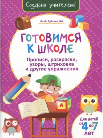 Готовимся к школе. Прописи, раскраски, узоры, штриховка и другие упражнения