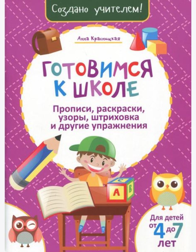 Готовимся к школе. Прописи, раскраски, узоры, штриховка и другие упражнения