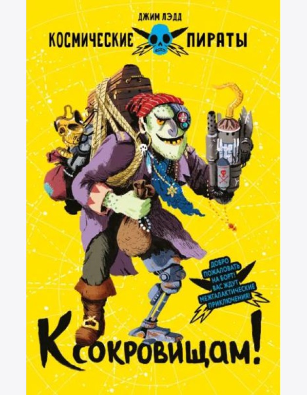 Космические пираты. К сокровищам!