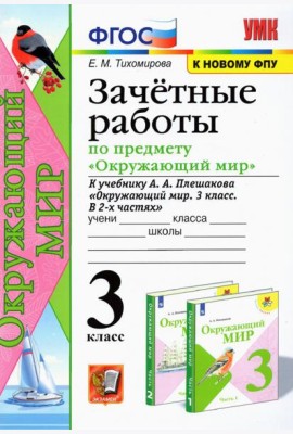 Окружающий мир. 3 класс. Зачетные работы. К учебнику А. А. Плешакова. ФГОС