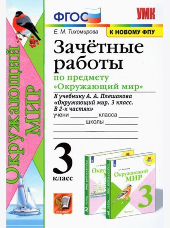 Окружающий мир. 3 класс. Зачетные работы. К учебнику А. А. Плешакова. ФГОС