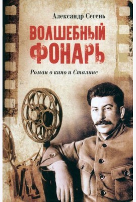 Волшебный фонарь  (12+)