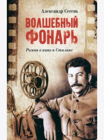 Волшебный фонарь  (12+)