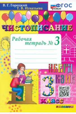 Чистописание. 3 класс. Рабочая тетрадь №3
