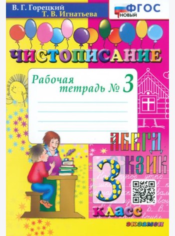 Чистописание. 3 класс. Рабочая тетрадь №3