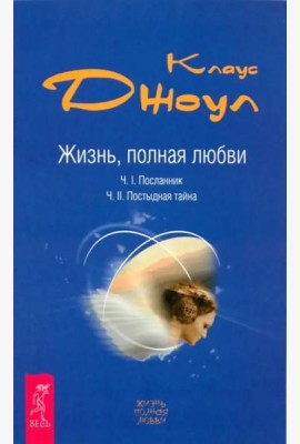 Жизнь, полная любви. Ч. I. Посланник. Ч. II. Постыдная тайна