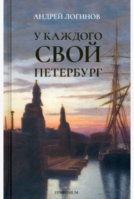 У каждого свой Петербург