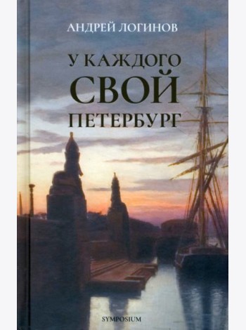 У каждого свой Петербург
