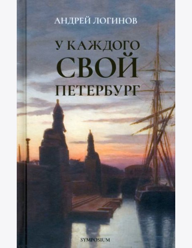 У каждого свой Петербург