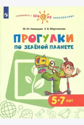 Прогулки по зеленой планете. Учебное пособие для детей 5-7 лет