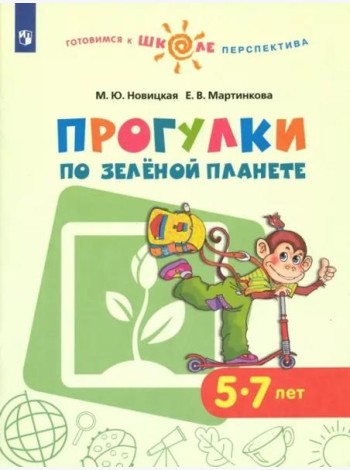 Прогулки по зеленой планете. Учебное пособие для детей 5-7 лет