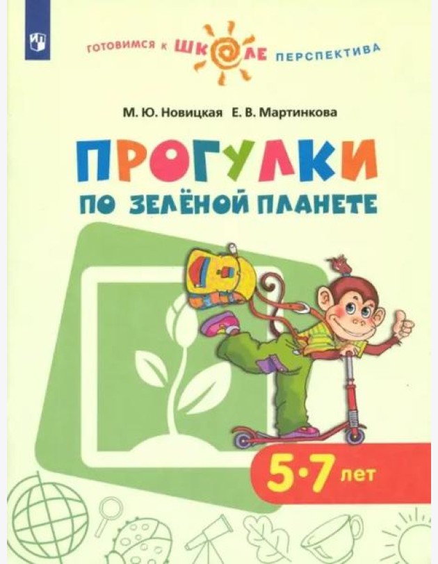 Прогулки по зеленой планете. Учебное пособие для детей 5-7 лет