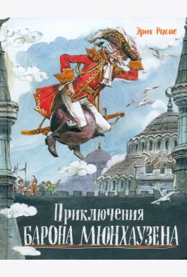 Давай дружить!/Приключения барона Мюнхаузена