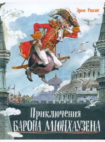Давай дружить!/Приключения барона Мюнхаузена