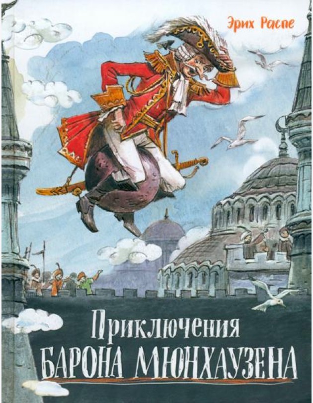 Давай дружить!/Приключения барона Мюнхаузена