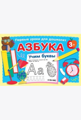 Азбука. Учим буквы