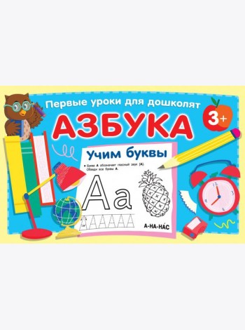 Азбука. Учим буквы