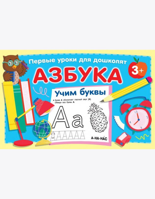 Азбука. Учим буквы