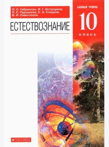 Естествознание. 10 класс. Учебник. Базовый уровень. ФГОС