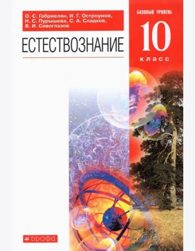 Естествознание. 10 класс. Учебник. Базовый уровень. ФГОС