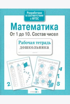 Р/т дошкольника. Математика. От 1 до 10. Состав чисел