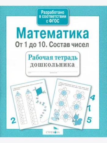 Р/т дошкольника. Математика. От 1 до 10. Состав чисел