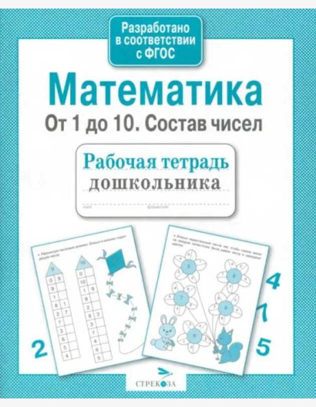 Р/т дошкольника. Математика. От 1 до 10. Состав чисел