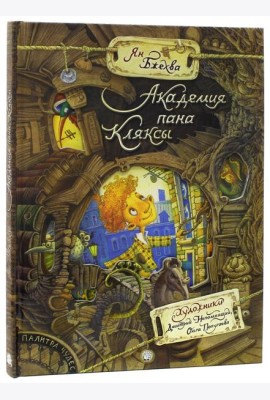 Палитра чудес/Академия пана Кляксы