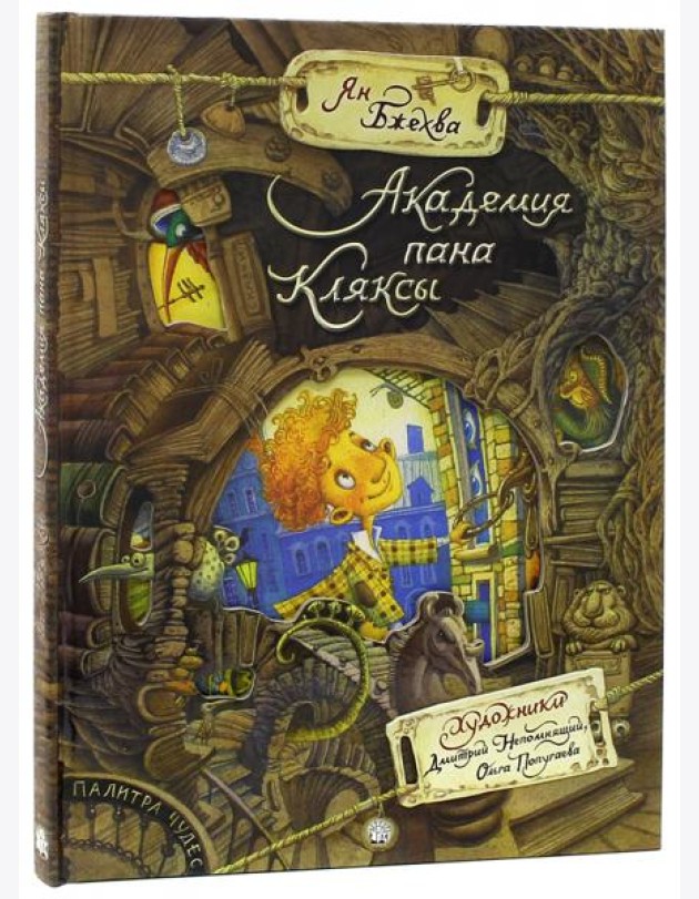 Палитра чудес/Академия пана Кляксы