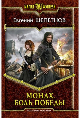 Монах. Боль победы