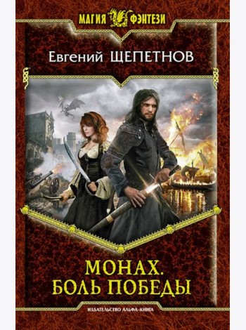 Монах. Боль победы