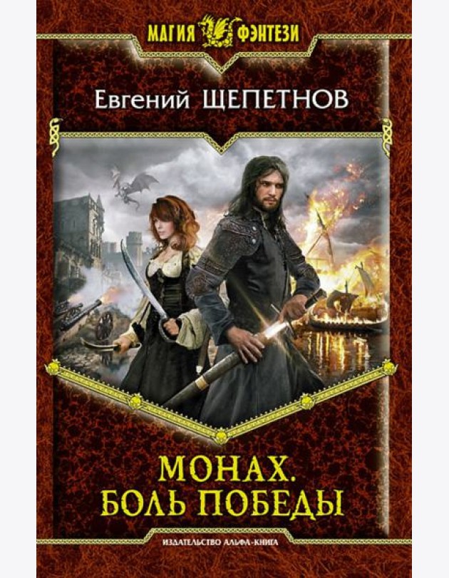 Монах. Боль победы