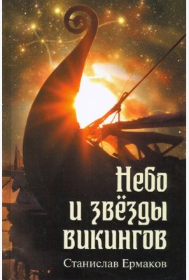 Небо и звезды викингов