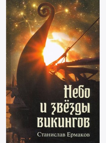 Небо и звезды викингов