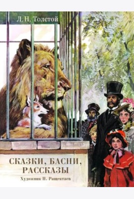 Сказки, басни, рассказы