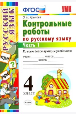 Русский язык. 4 класс. Контрольные работы ко всем действующим учебникам. В 2-х частях. Часть 1