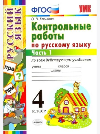 Русский язык. 4 класс. Контрольные работы ко всем действующим учебникам. В 2-х частях. Часть 1