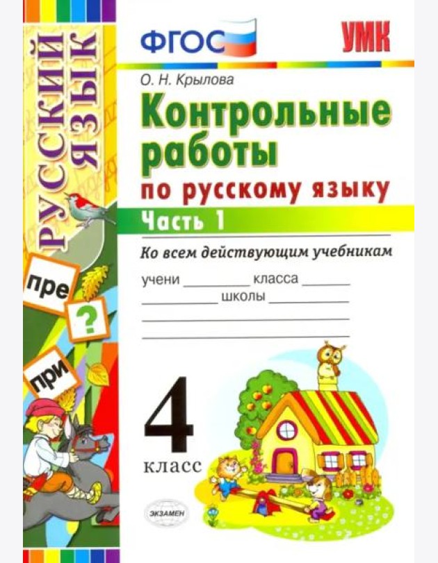 Русский язык. 4 класс. Контрольные работы ко всем действующим учебникам. В 2-х частях. Часть 1
