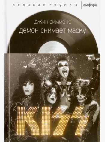 Демон снимает маску