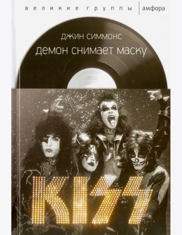 Демон снимает маску