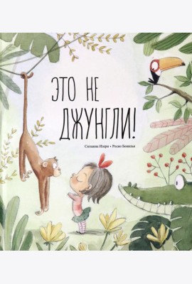 Это не джунгли!