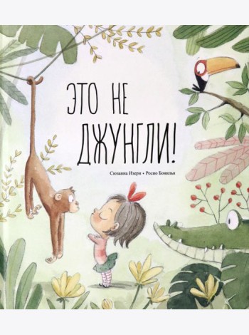 Это не джунгли!